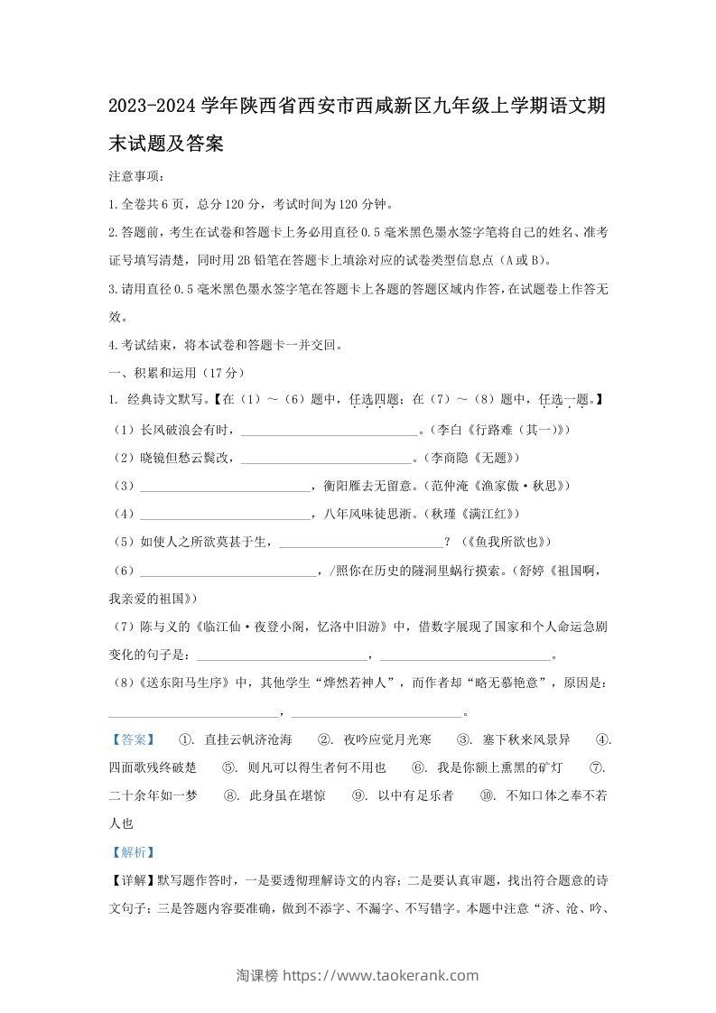 图片[1]-2023-2024学年陕西省西安市西咸新区九年级上学期语文期末试题及答案(Word版)-淘课榜