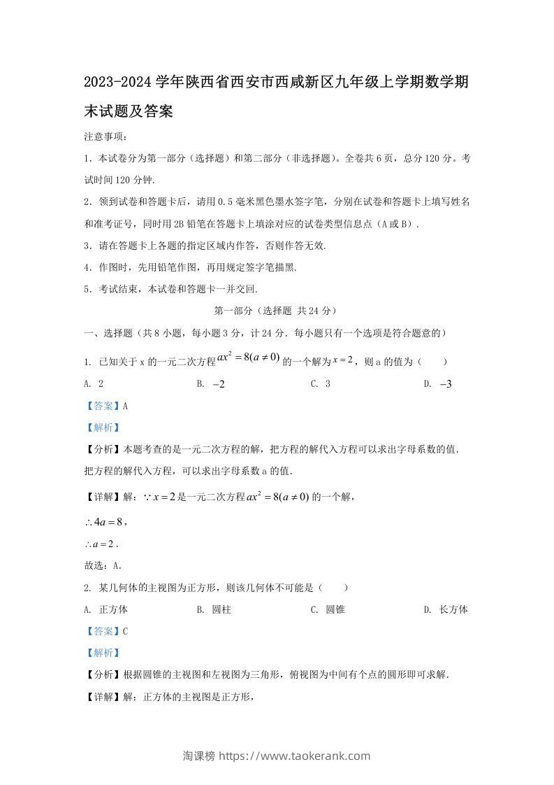 图片[1]-2023-2024学年陕西省西安市西咸新区九年级上学期数学期末试题及答案(Word版)-淘课榜