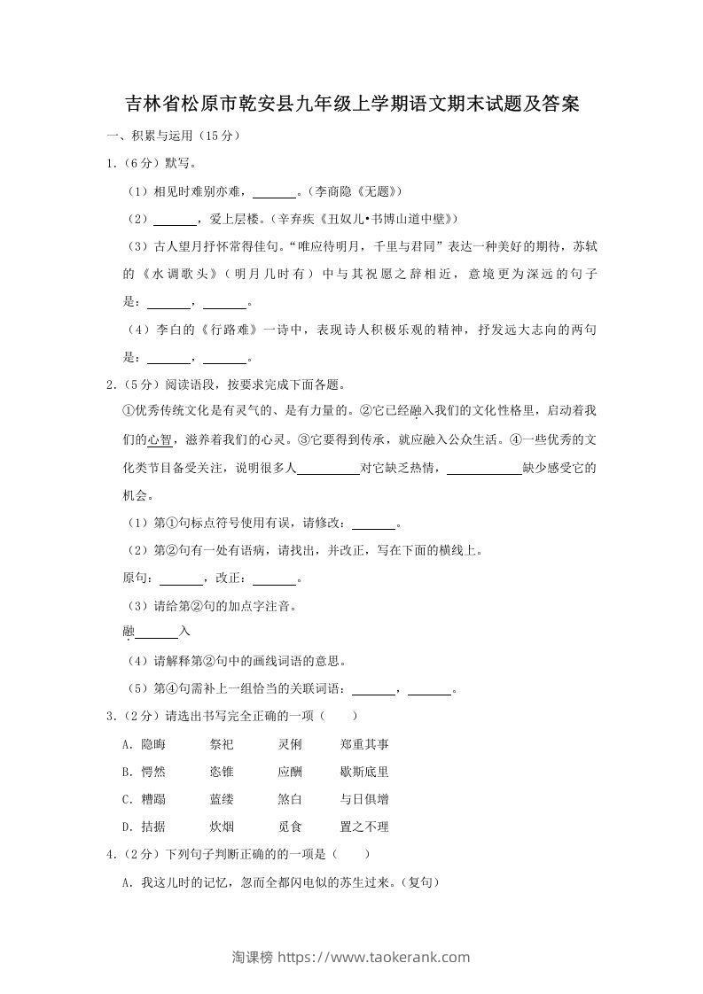 图片[1]-吉林省松原市乾安县九年级上学期语文期末试题及答案(Word版)-淘课榜
