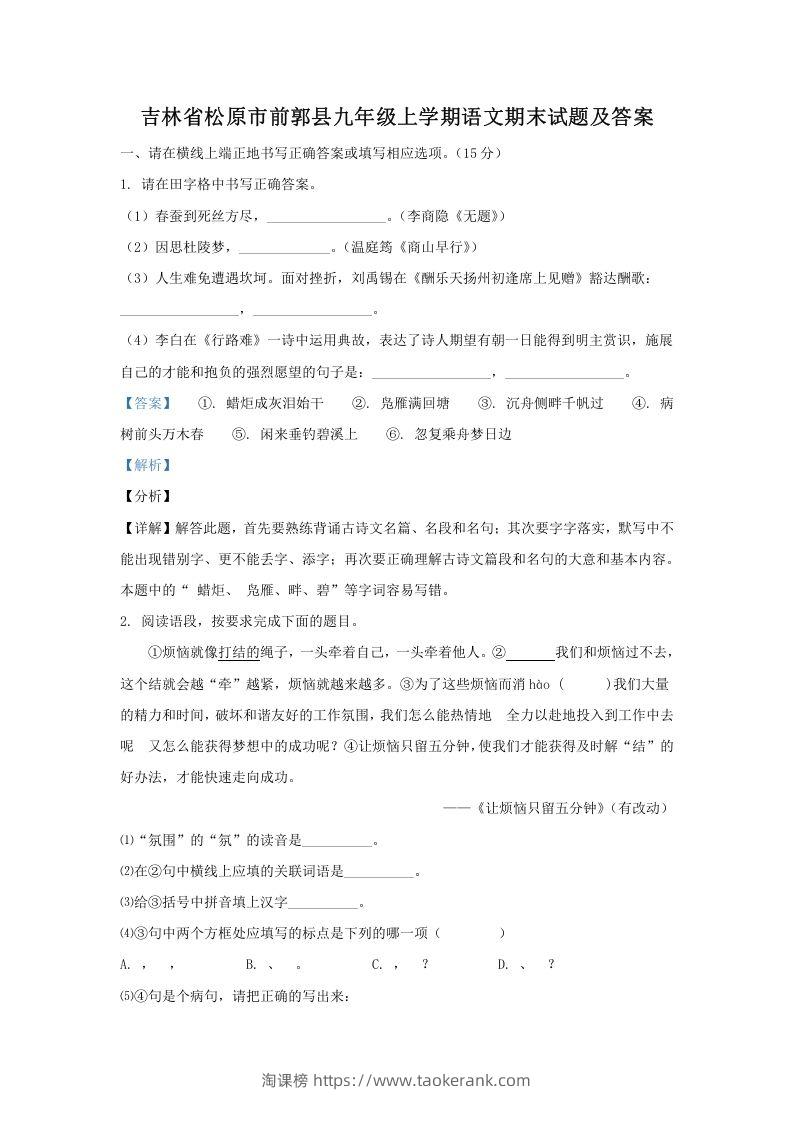 图片[1]-吉林省松原市前郭县九年级上学期语文期末试题及答案(Word版)-淘课榜