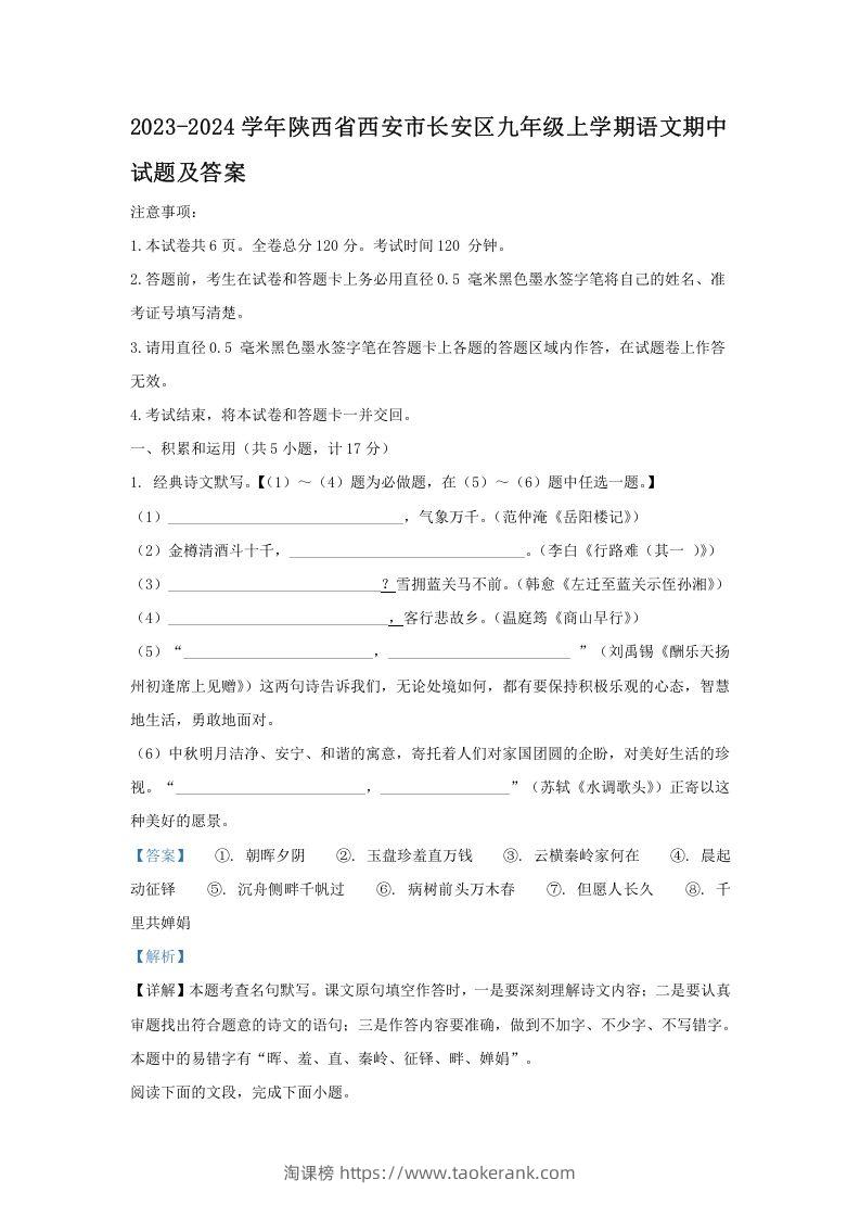 图片[1]-2023-2024学年陕西省西安市长安区九年级上学期语文期中试题及答案(Word版)-淘课榜
