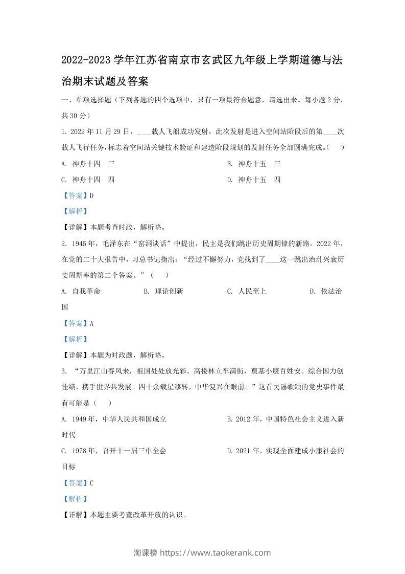 图片[1]-2022-2023学年江苏省南京市玄武区九年级上学期道德与法治期末试题及答案(Word版)-淘课榜