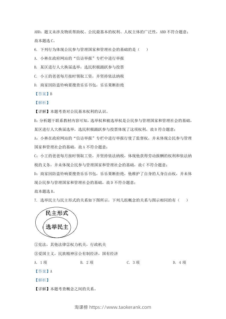 图片[3]-2022-2023学年江苏省南京市玄武区九年级上学期道德与法治期末试题及答案(Word版)-淘课榜
