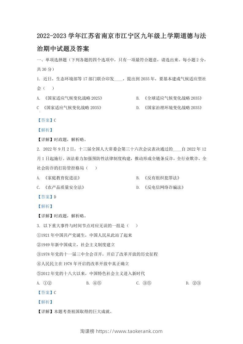 图片[1]-2022-2023学年江苏省南京市江宁区九年级上学期道德与法治期中试题及答案(Word版)-淘课榜