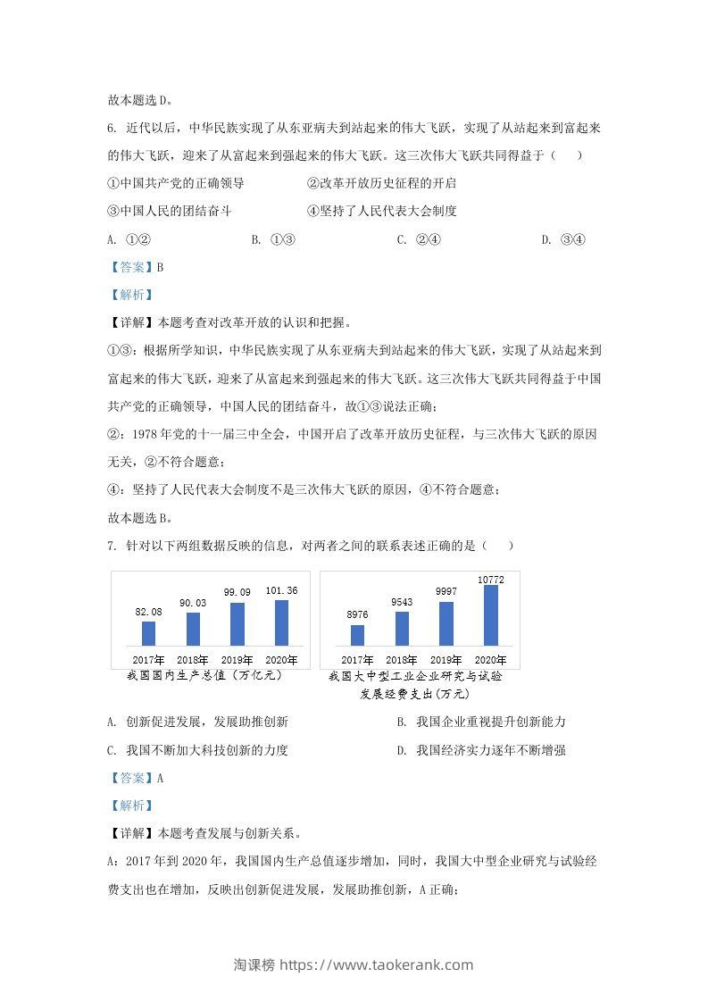 图片[3]-2022-2023学年江苏省南京市秦淮区九年级上学期道德与法治期中试题及答案(Word版)-淘课榜