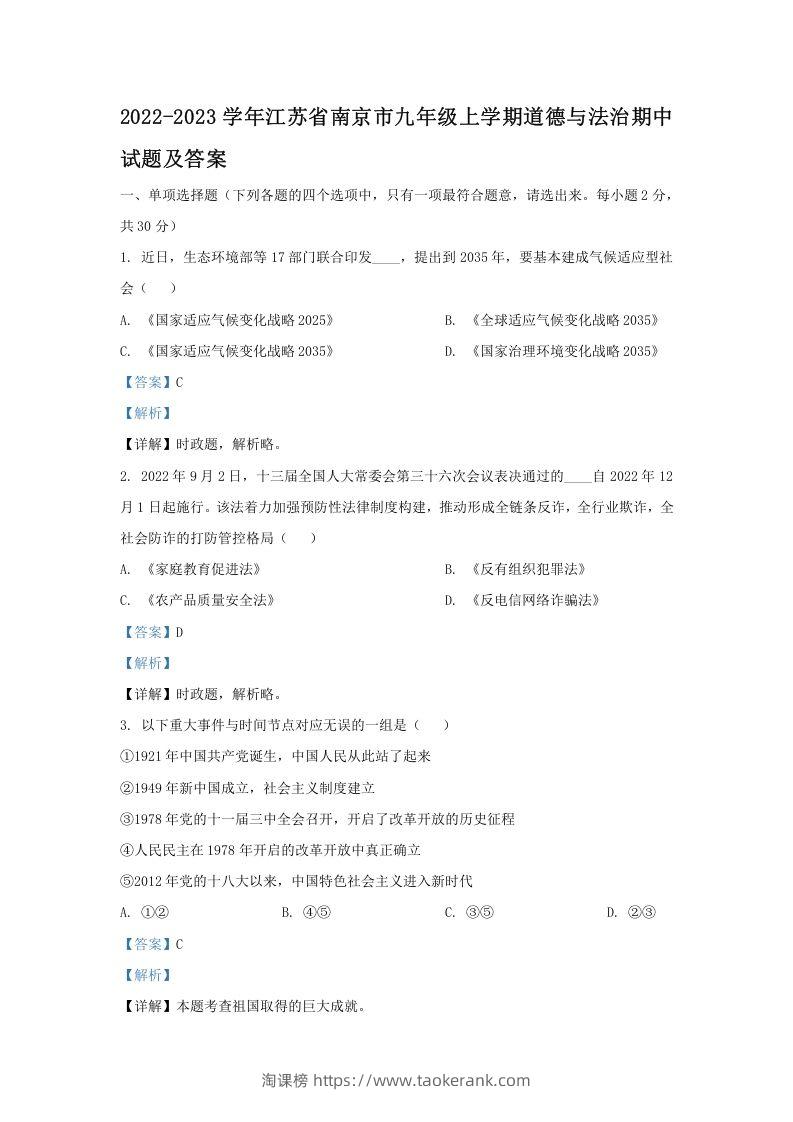 图片[1]-2022-2023学年江苏省南京市九年级上学期道德与法治期中试题及答案(Word版)-淘课榜