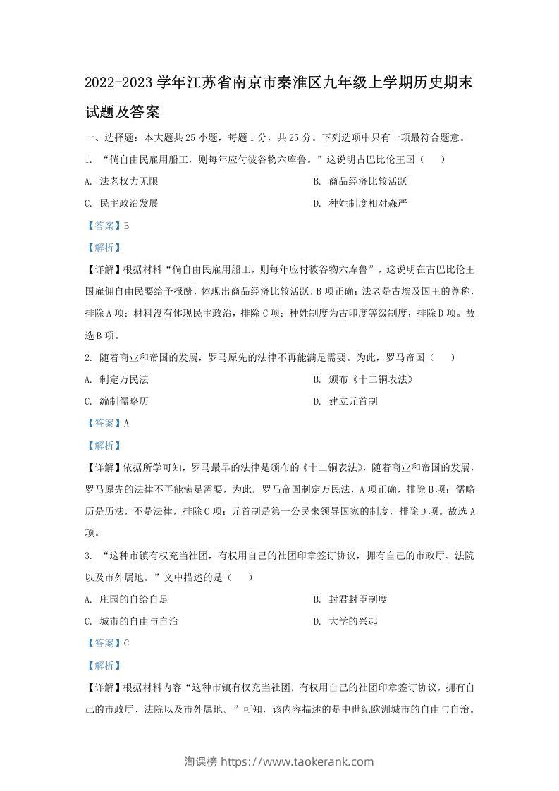 图片[1]-2022-2023学年江苏省南京市秦淮区九年级上学期历史期末试题及答案(Word版)-淘课榜