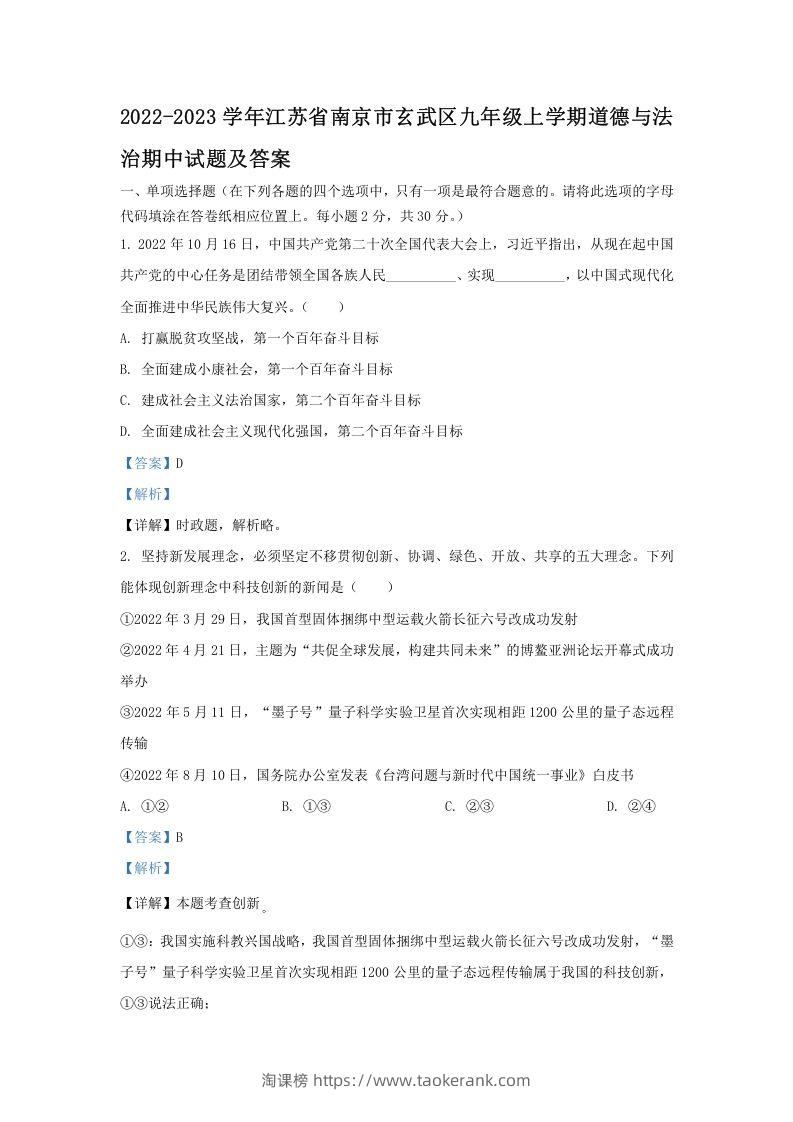 图片[1]-2022-2023学年江苏省南京市玄武区九年级上学期道德与法治期中试题及答案(Word版)-淘课榜