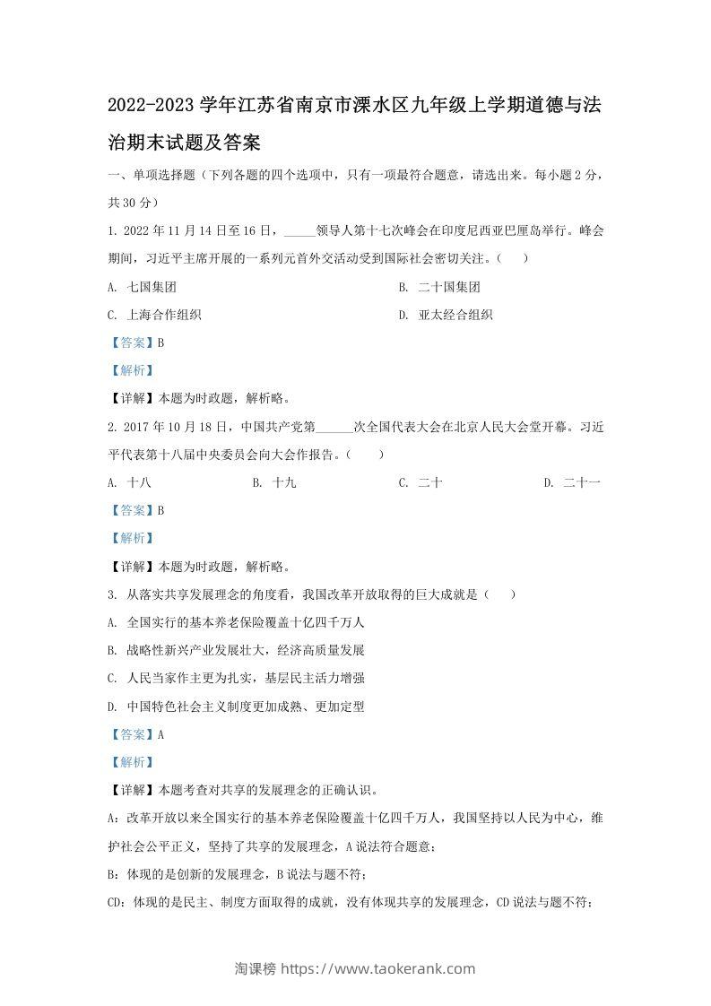 图片[1]-2022-2023学年江苏省南京市溧水区九年级上学期道德与法治期末试题及答案(Word版)-淘课榜
