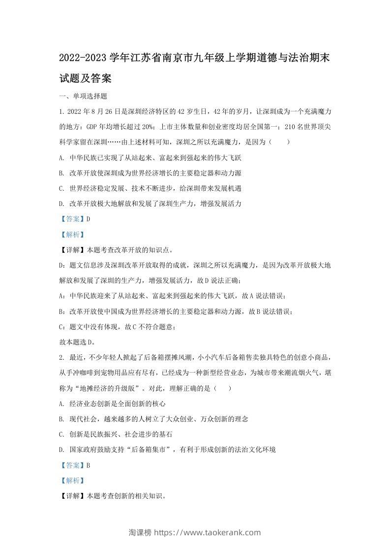 图片[1]-2022-2023学年江苏省南京市九年级上学期道德与法治期末试题及答案(Word版)-淘课榜