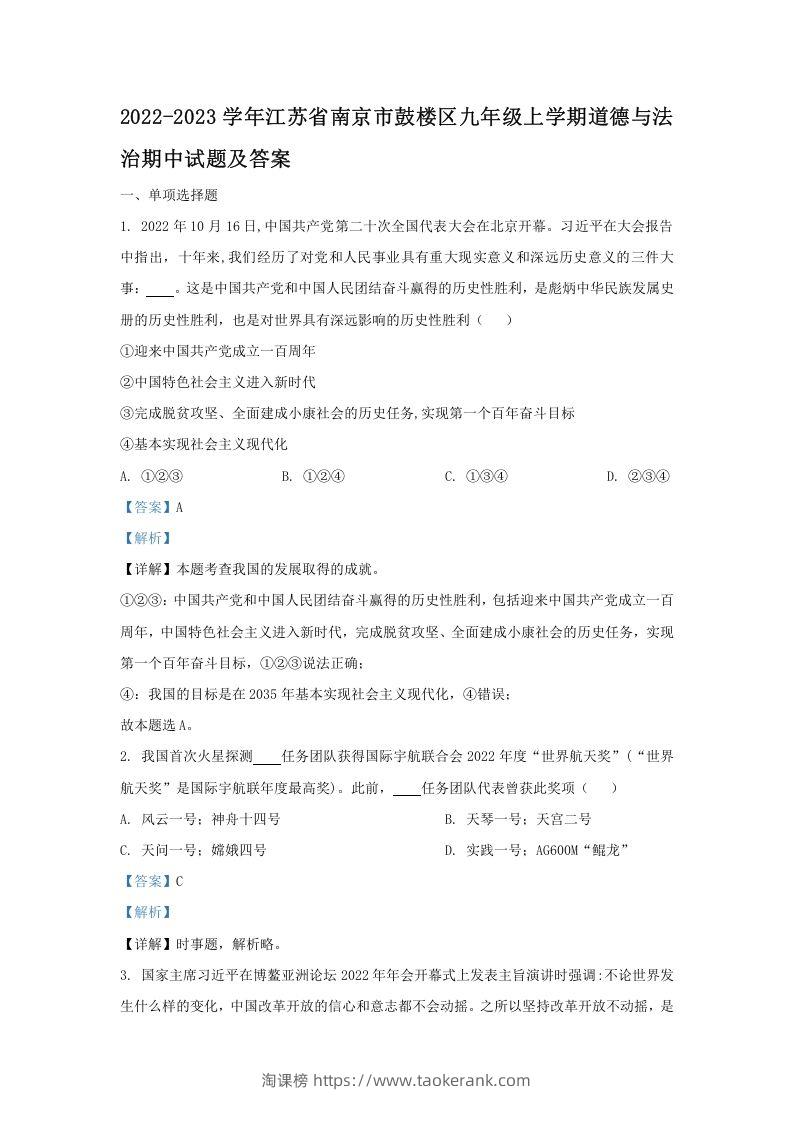 图片[1]-2022-2023学年江苏省南京市鼓楼区九年级上学期道德与法治期中试题及答案(Word版)-淘课榜