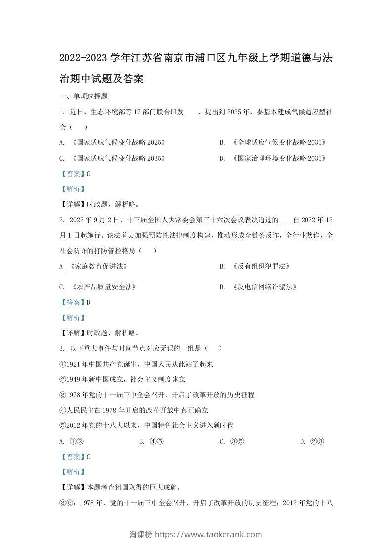 图片[1]-2022-2023学年江苏省南京市浦口区九年级上学期道德与法治期中试题及答案(Word版)-淘课榜
