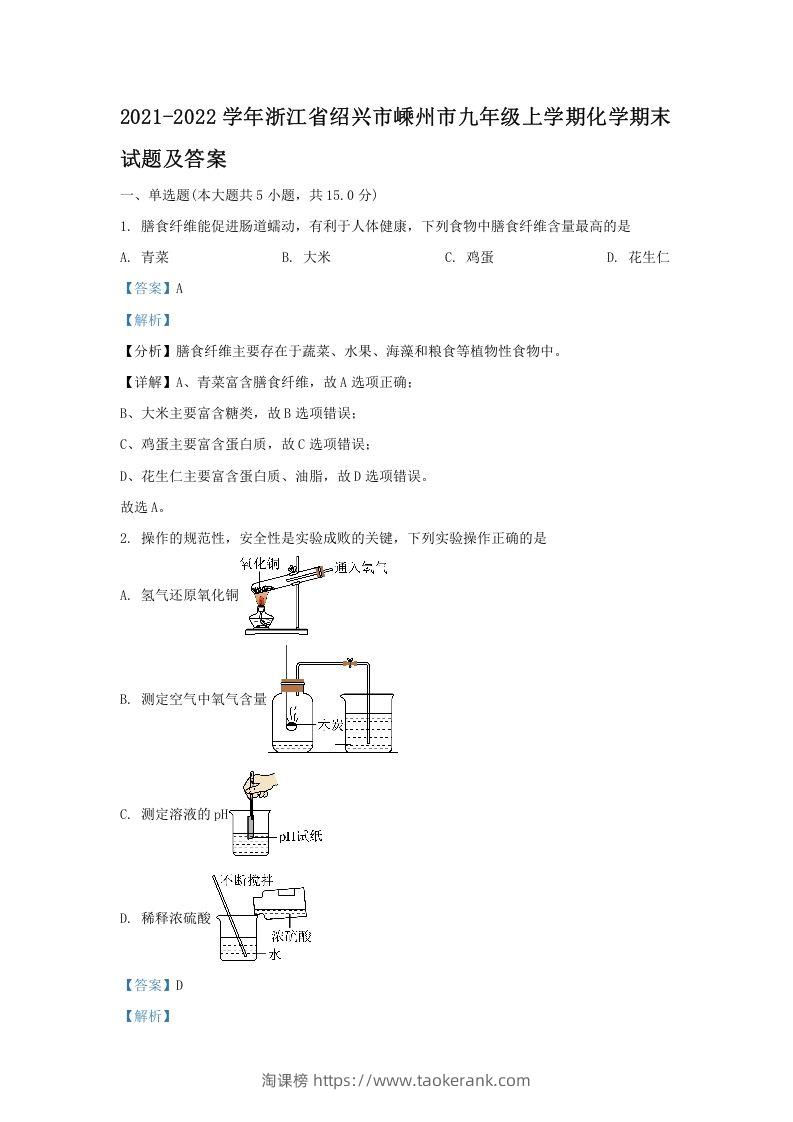 图片[1]-2021-2022学年浙江省绍兴市嵊州市九年级上学期化学期末试题及答案(Word版)-淘课榜