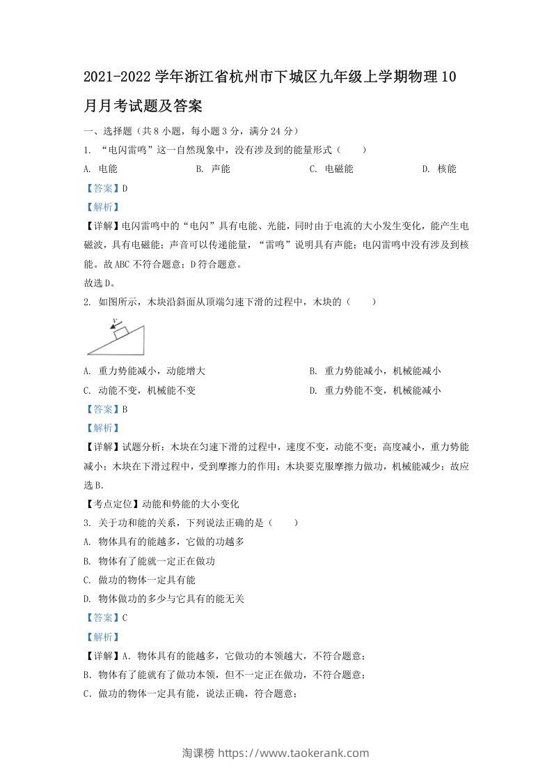 图片[1]-2021-2022学年浙江省杭州市下城区九年级上学期物理10月月考试题及答案(Word版)-淘课榜