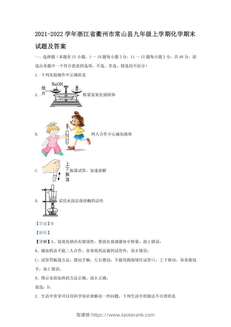 图片[1]-2021-2022学年浙江省衢州市常山县九年级上学期化学期末试题及答案(Word版)-淘课榜