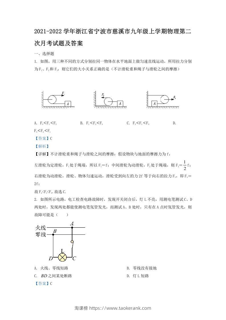 图片[1]-2021-2022学年浙江省宁波市慈溪市九年级上学期物理第二次月试题及答案(Word版)-淘课榜