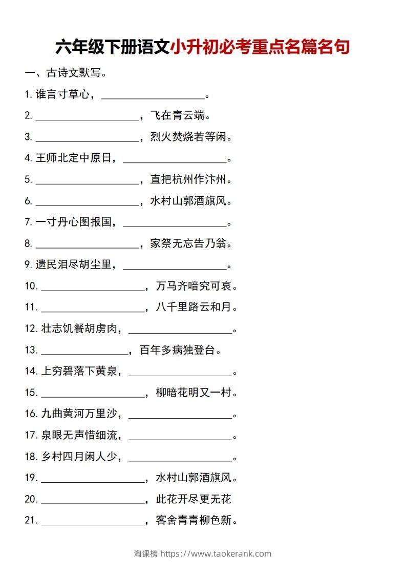 六年级下册语文小升初必考重点名篇名句-淘课榜