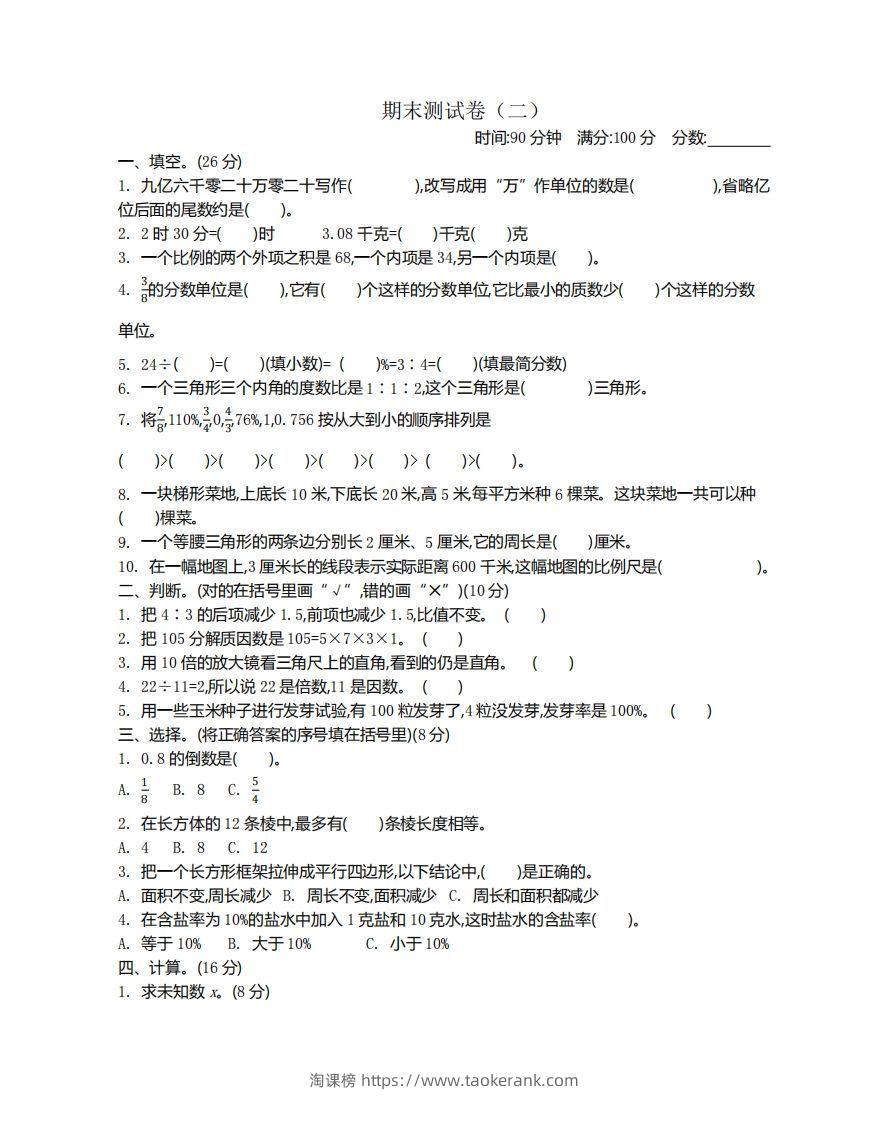 苏教版数学小升初期末测试卷.2-淘课榜