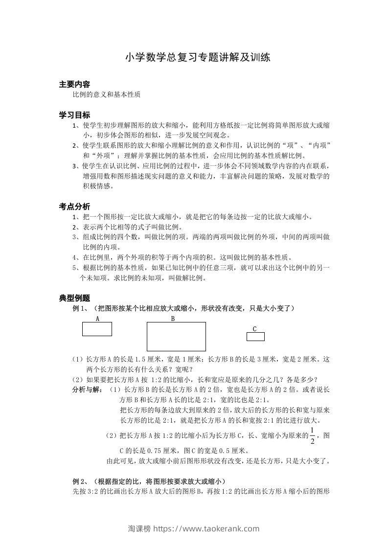 小升初数学总复习专题讲解及训练6-淘课榜