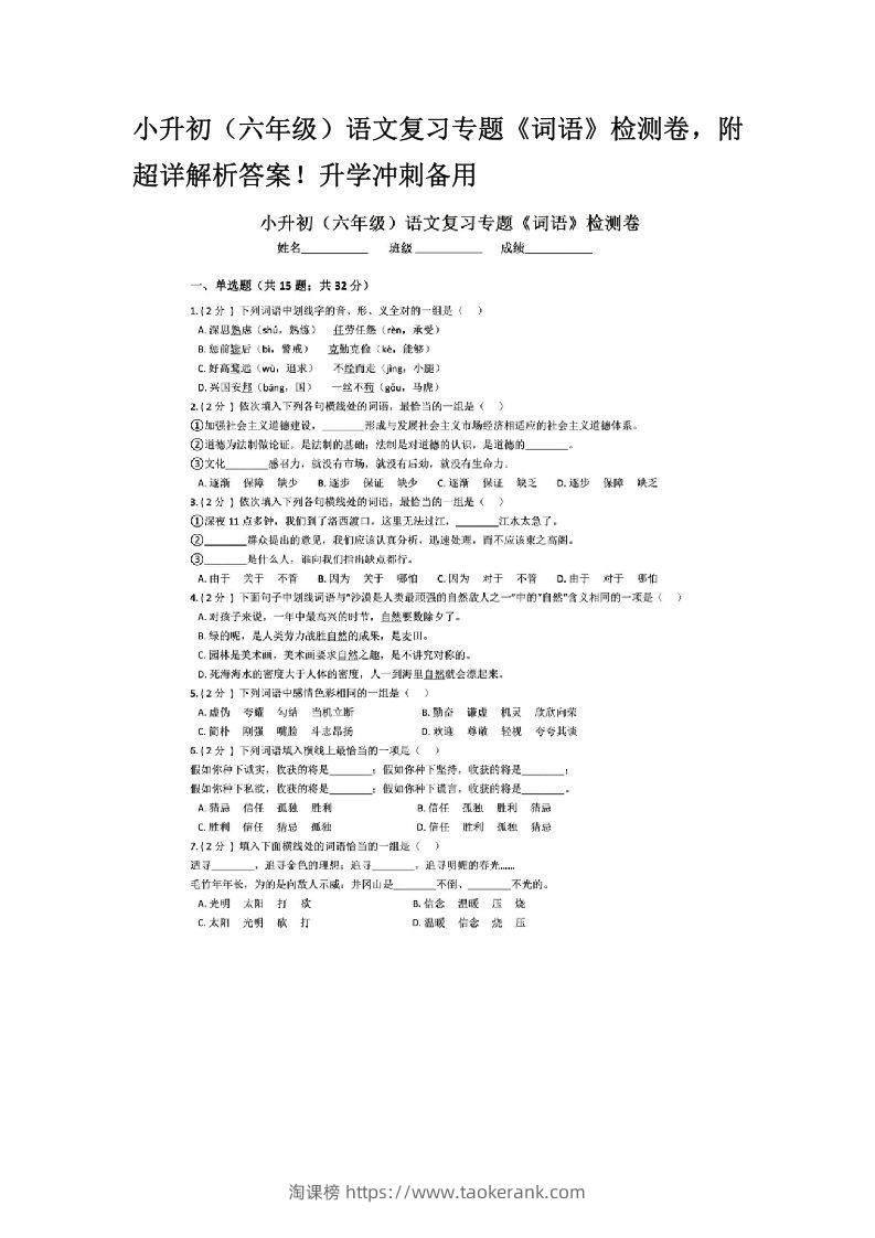 小升初（六年级）语文复习专题《词语》检测卷，附超详解析答案！升学冲刺备用-淘课榜