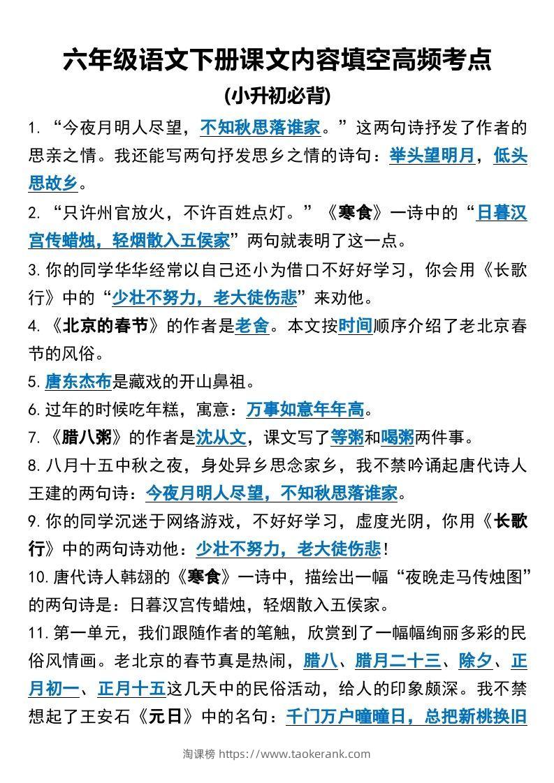 六年级语文下册课文内容填空高频考点（适用于小升初）(1)-淘课榜