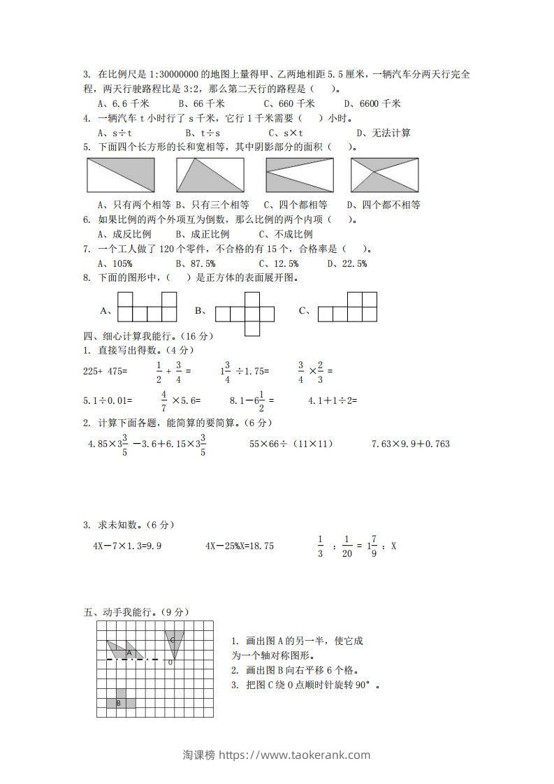 图片[2]-青岛版数学小升初期末测试卷.2-淘课榜