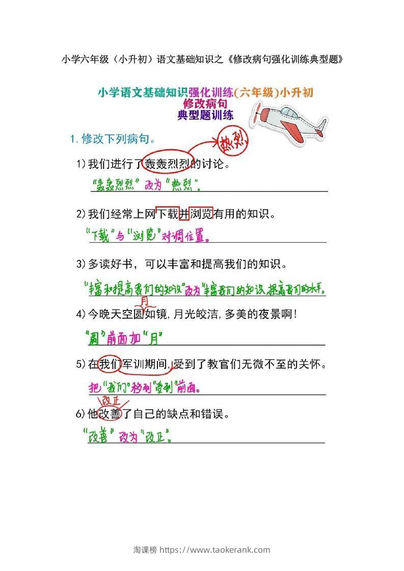 小学六年级（小升初）语文基础知识之《修改病句强化训练典型题》-淘课榜