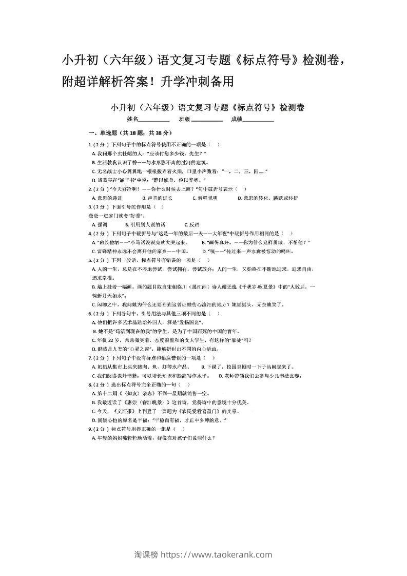 小升初（六年级）语文复习专题《标点符号》检测卷，附超详解析答案！升学冲刺备用-淘课榜