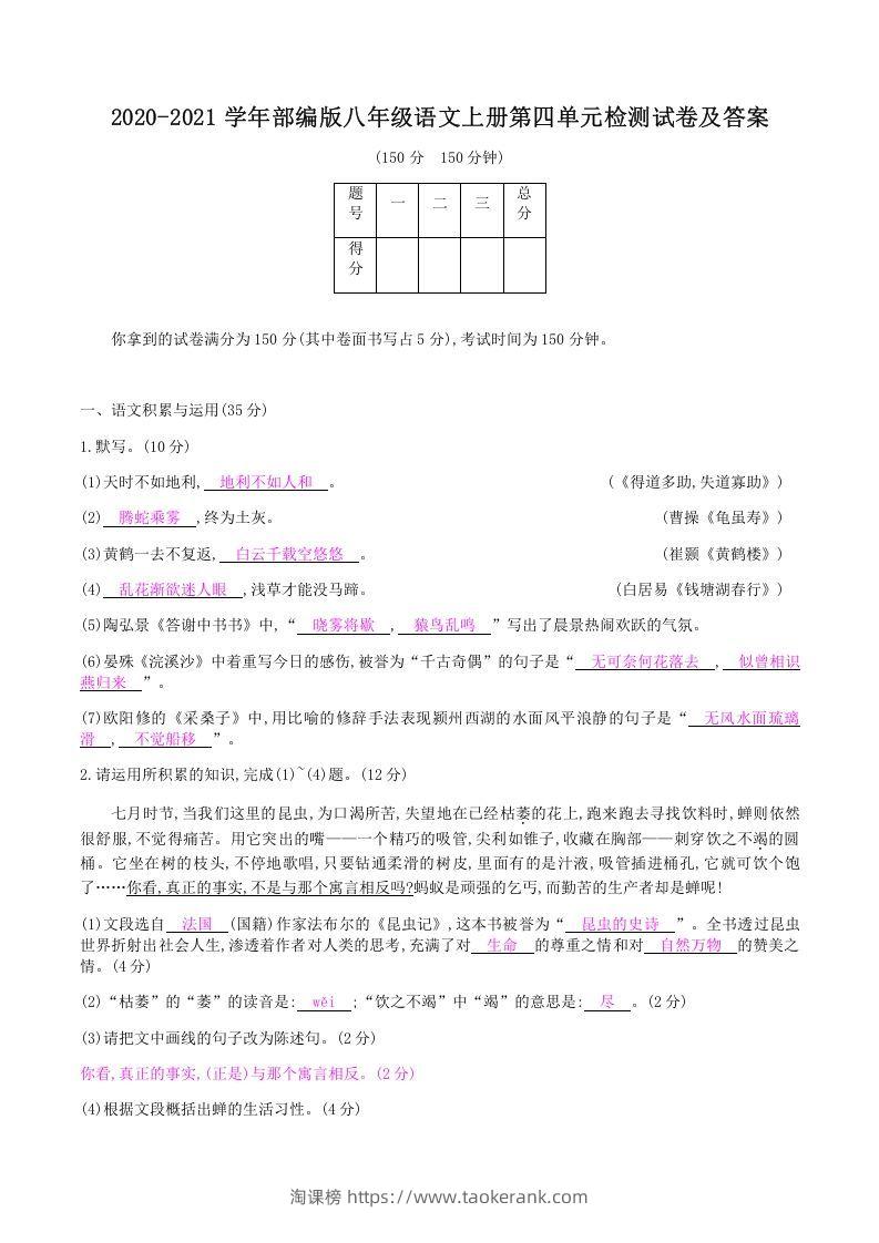 2020-2021学年部编版八年级语文上册第四单元检测试卷及答案(Word版)-淘课榜