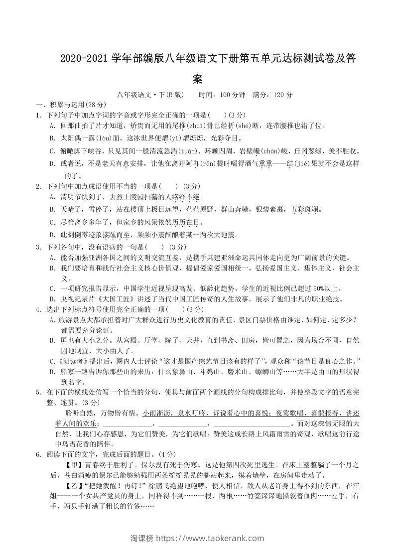 2020-2021学年部编版八年级语文下册第五单元达标测试卷及答案(Word版)-淘课榜