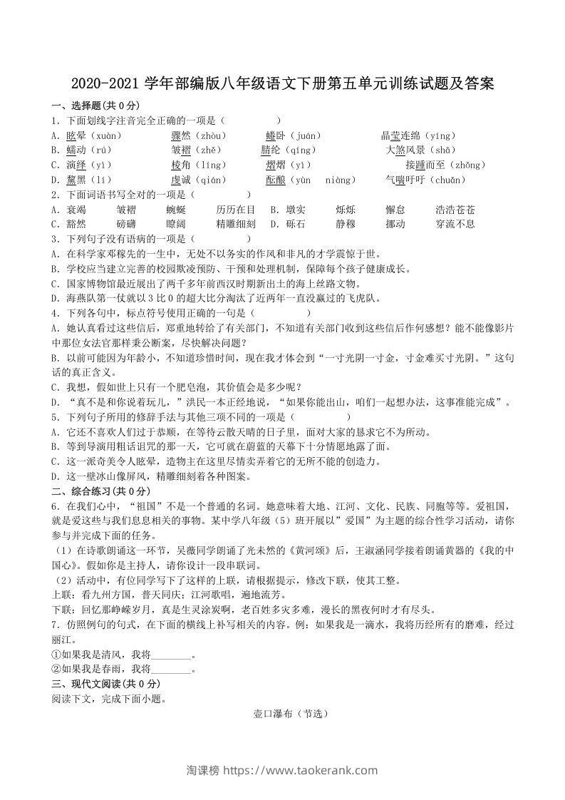 2020-2021学年部编版八年级语文下册第五单元训练试题及答案(Word版)-淘课榜