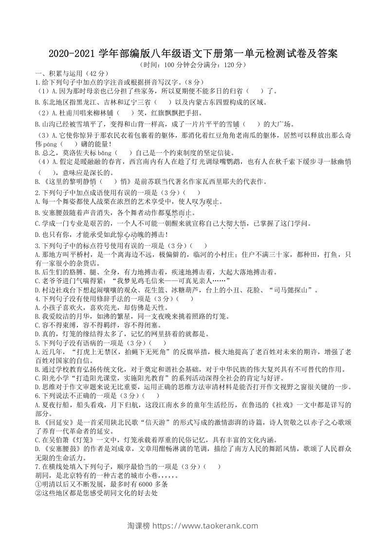 2020-2021学年部编版八年级语文下册第一单元检测试卷及答案(Word版)-淘课榜