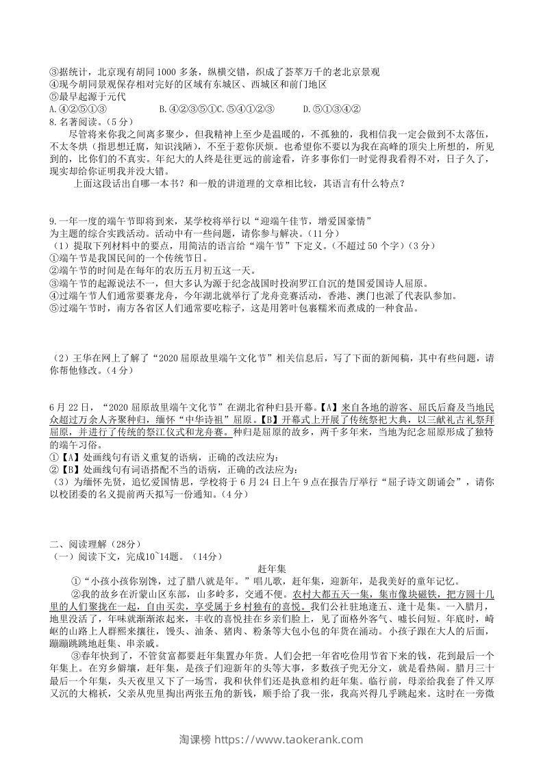 图片[2]-2020-2021学年部编版八年级语文下册第一单元检测试卷及答案(Word版)-淘课榜
