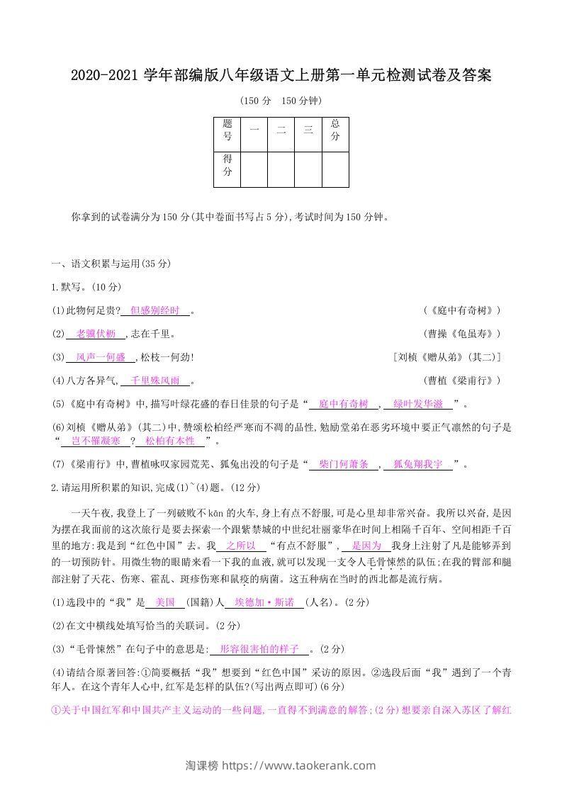 2020-2021学年部编版八年级语文上册第一单元检测试卷及答案(Word版)-淘课榜