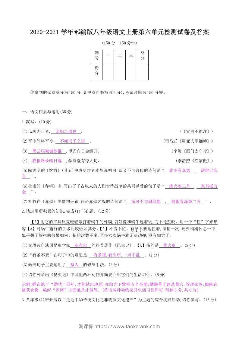 2020-2021学年部编版八年级语文上册第六单元检测试卷及答案(Word版)-淘课榜