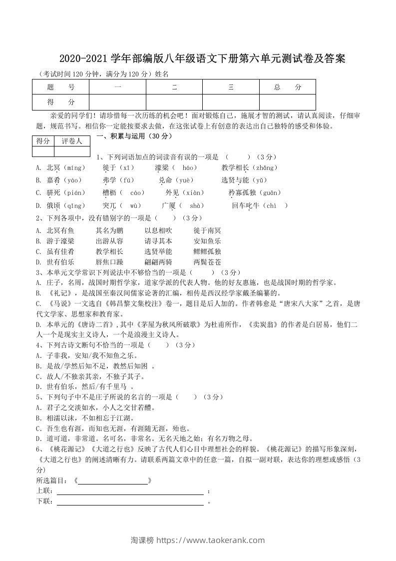 2020-2021学年部编版八年级语文下册第六单元测试卷及答案(Word版)-淘课榜