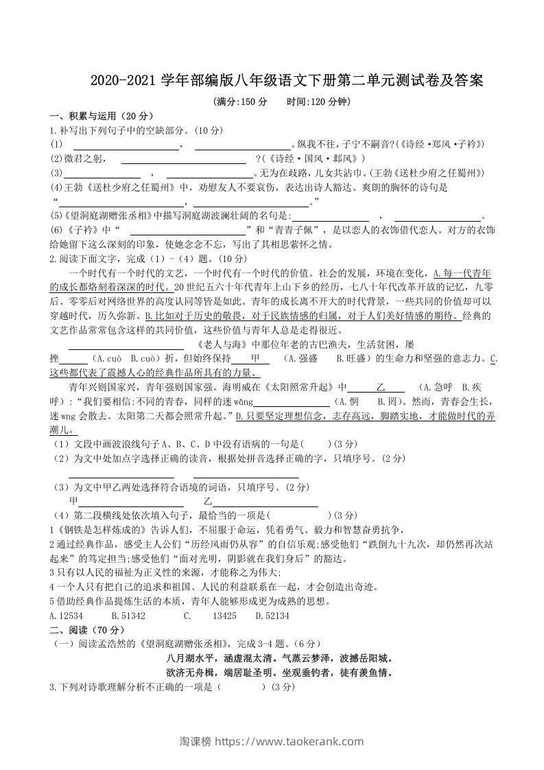 2020-2021学年部编版八年级语文下册第二单元测试卷及答案(Word版)-淘课榜
