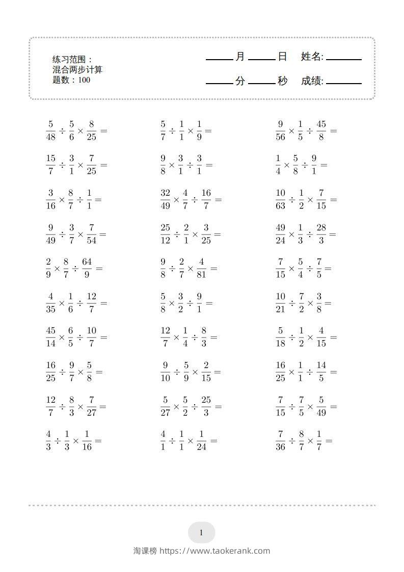 六年级数学下册▲口算题（混合两步计算）连打版（人教版）-淘课榜