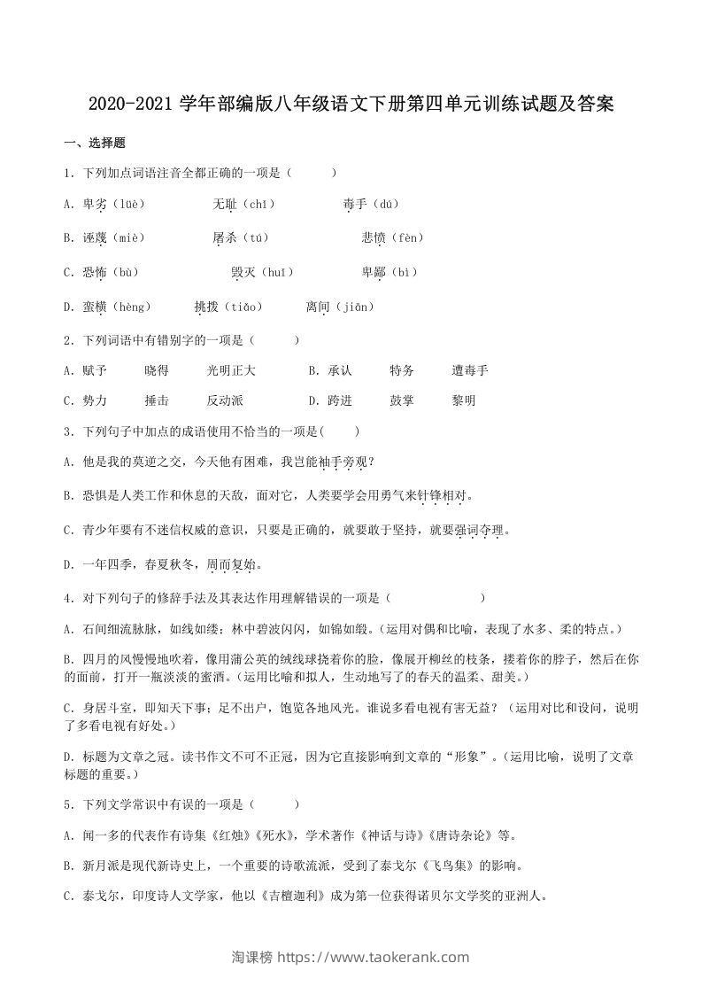 2020-2021学年部编版八年级语文下册第四单元训练试题及答案(Word版)-淘课榜