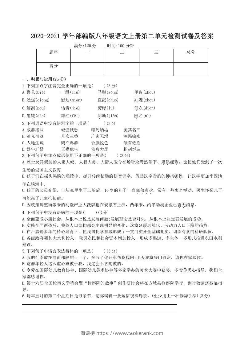 2020-2021学年部编版八年级语文上册第二单元检测试卷及答案(Word版)-淘课榜