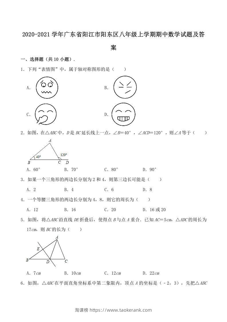 2020-2021学年广东省阳江市阳东区八年级上学期期中数学试题及答案(Word版)-淘课榜