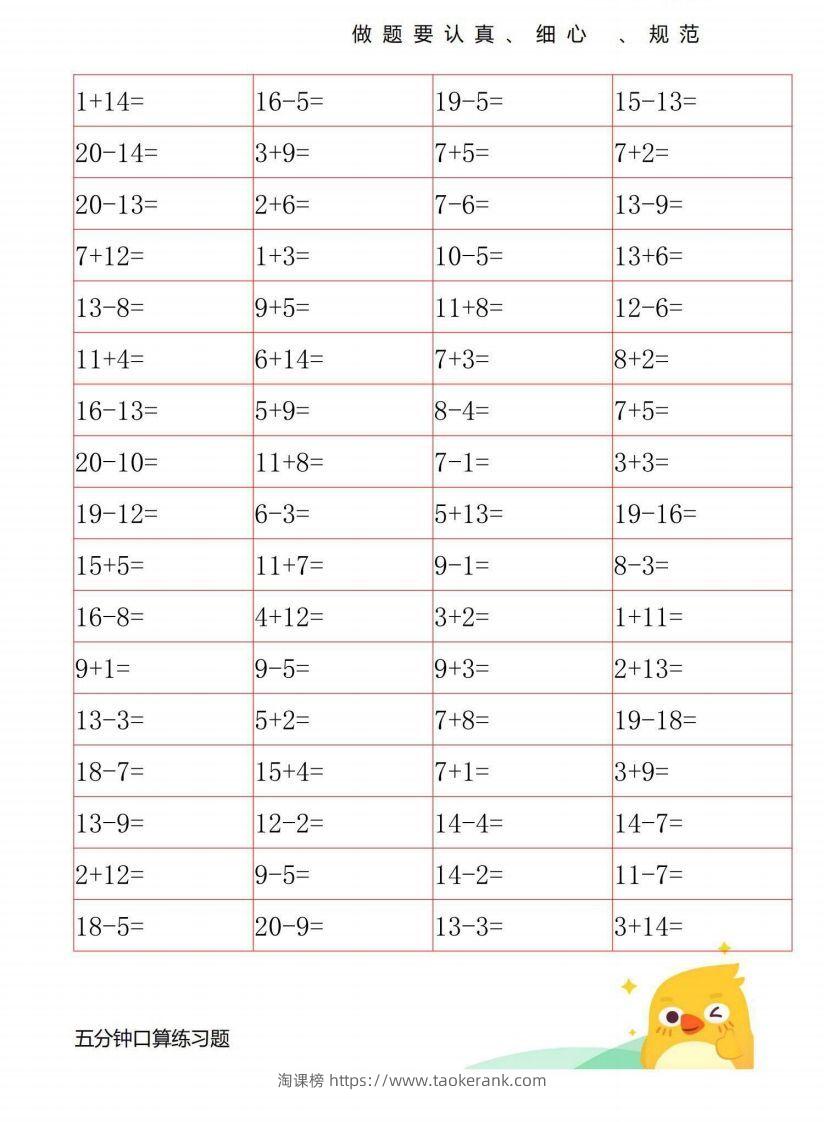 一年级数学上册20以内口算练习-淘课榜