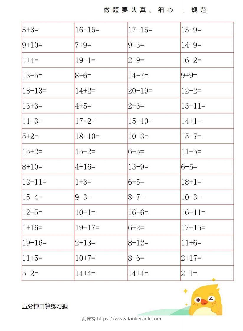 图片[3]-一年级数学上册20以内口算练习-淘课榜