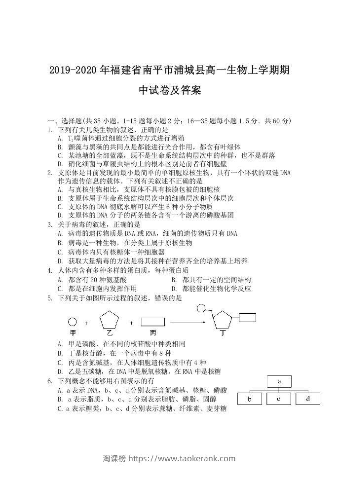 2019-2020年福建省南平市浦城县高一生物上学期期中试卷及答案(Word版)-淘课榜