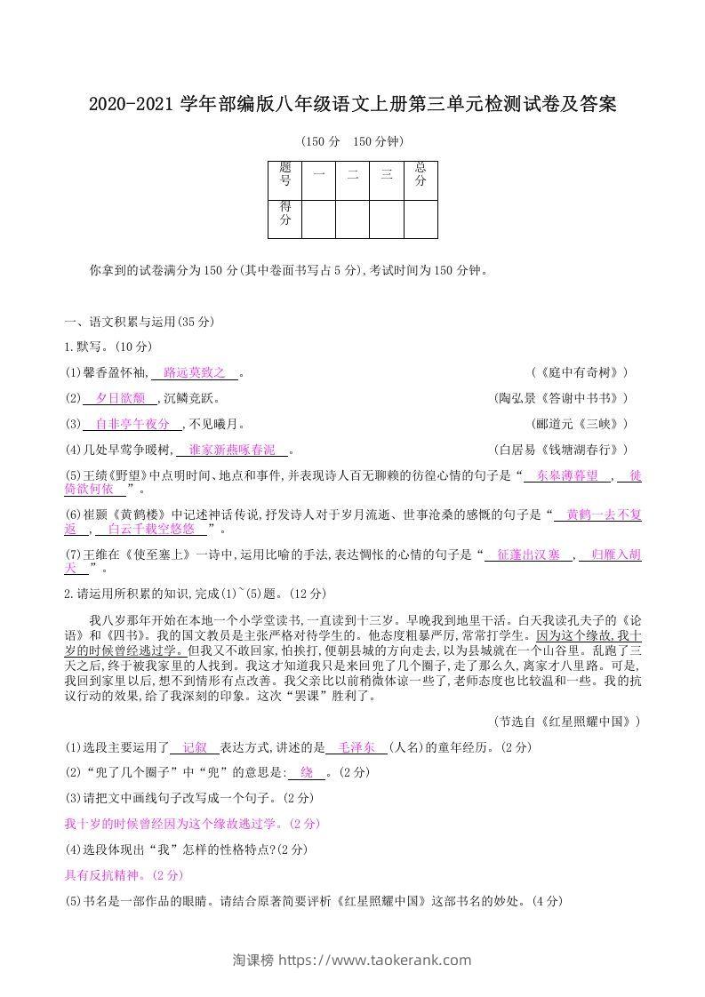 2020-2021学年部编版八年级语文上册第三单元检测试卷及答案(Word版)-淘课榜