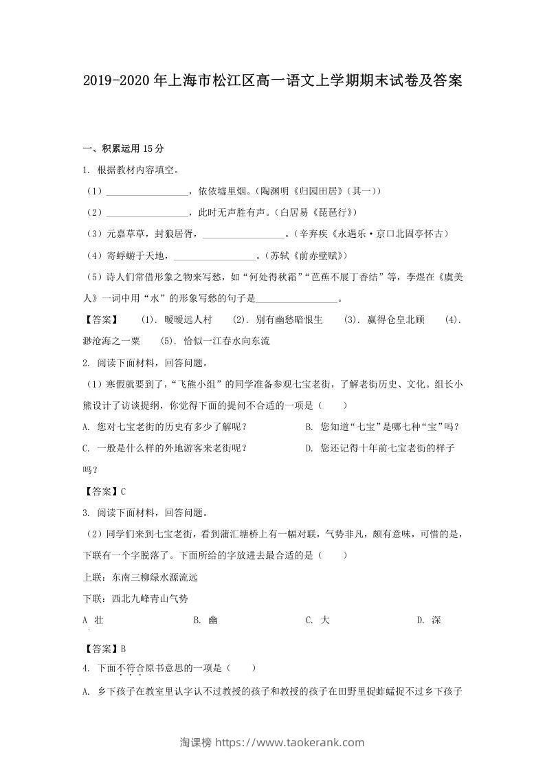 2019-2020年上海市松江区高一语文上学期期末试卷及答案(Word版)-淘课榜