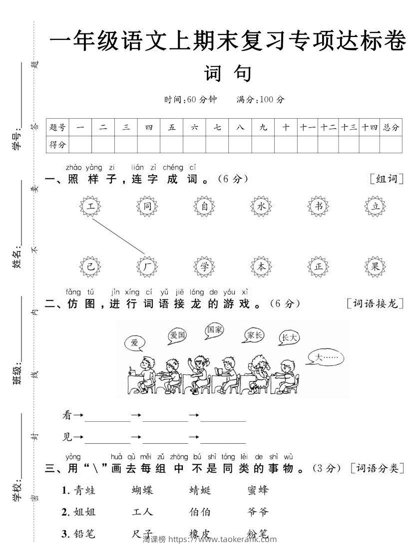 【期末复习专项达标卷词句】一上语文-淘课榜