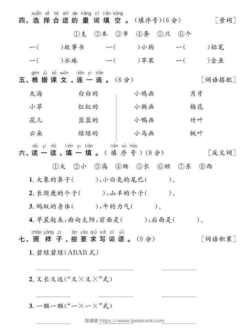 图片[2]-【期末复习专项达标卷词句】一上语文-淘课榜