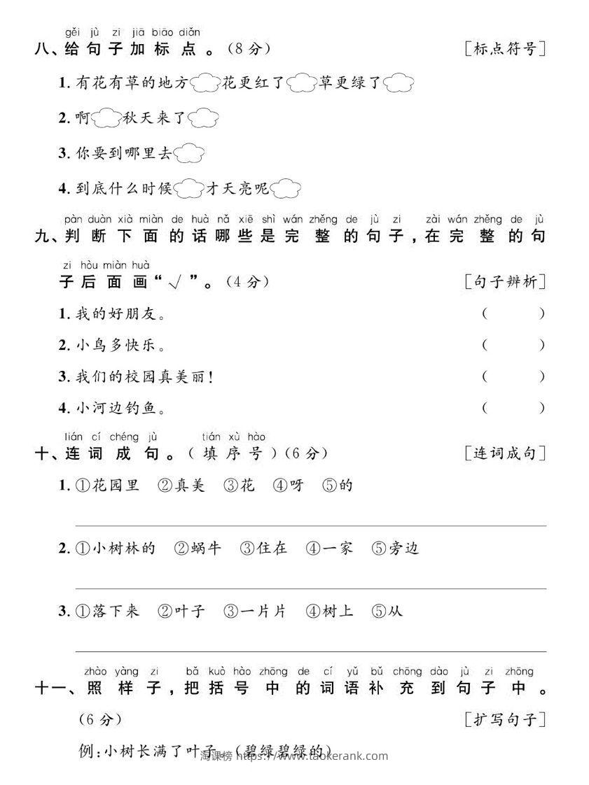图片[3]-【期末复习专项达标卷词句】一上语文-淘课榜