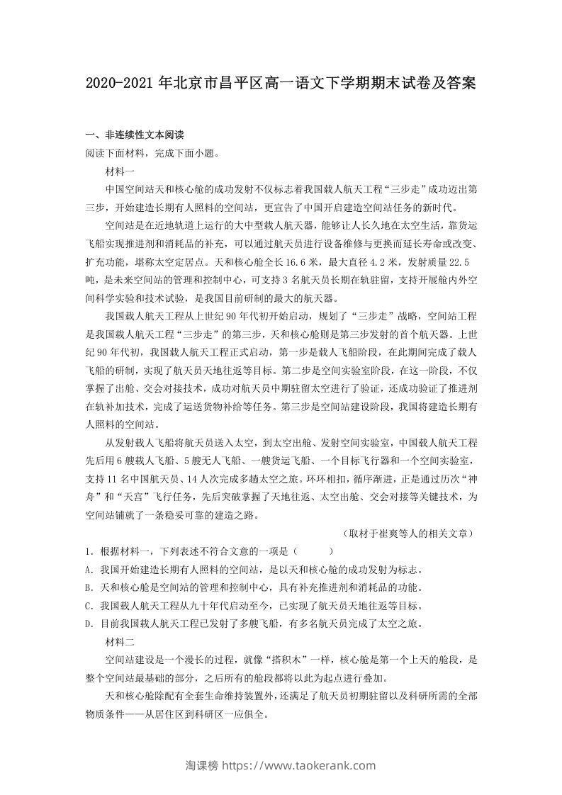 2020-2021年北京市昌平区高一语文下学期期末试卷及答案(Word版)-淘课榜